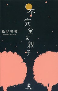 不完全な親子/松谷美善