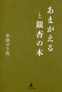 あまがえると銀杏の木/中田のり代