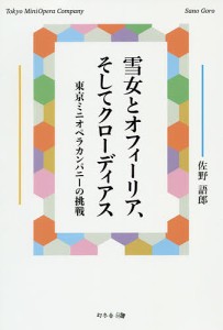 雪女とオフィーリア、そしてクローディアス 東京ミニオペラカンパニーの挑戦/佐野語郎