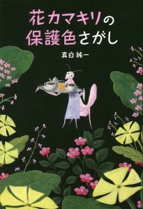 花カマキリの保護色さがし/真白純一