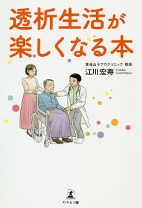 透析生活が楽しくなる本/江川宏寿