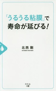 「うるうる粘膜」で寿命が延びる!/北西剛