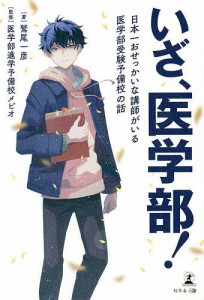 いざ、医学部! 日本一おせっかいな講師がいる医学部受験予備校の話/鷲尾一彦/医学部進学予備校メビオ