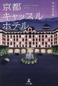 京都キャッスルホテル/中山永次郎