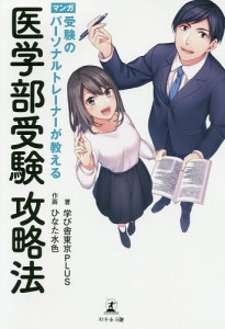 受験のパーソナルトレーナーが教える医学部受験攻略法 マンガ/学び舎東京ＰＬＵＳ/ひなた水色