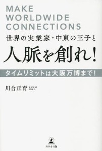 世界の実業家・中東の王子と人脈を創れ! タイムリミットは大阪万博まで!/川合正育