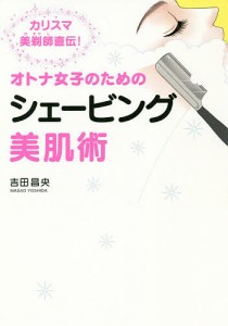 オトナ女子のためのシェービング美肌術 カリスマ美剃師直伝!/吉田昌央