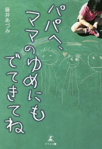 パパへ、ママのゆめにもでてきてね/藤井あづみ