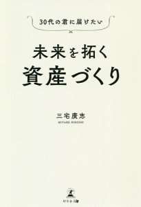 30代の君に届けたい未来を拓く資産づくり/三宅廣志