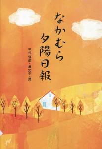 なかむら夕陽日報/中村俊郎/中村眞知子/中村潤