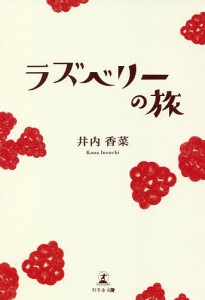 ラズベリーの旅/井内香菜