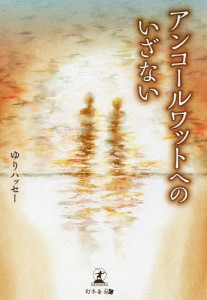 アンコールワットへのいざない/ゆりハッセー