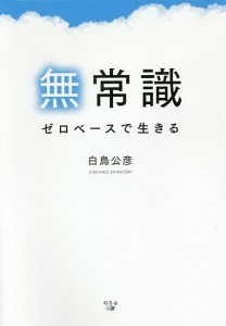 無常識 ゼロベースで生きる/白鳥公彦