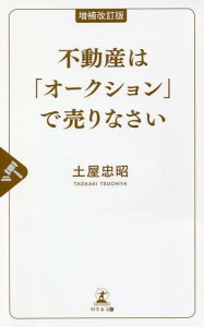 不動産は「オークション」で売りなさい/土屋忠昭