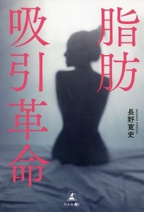 脂肪吸引革命/長野寛史