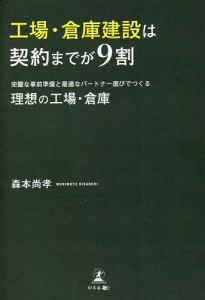 工場・倉庫建設は契約までが9割 完璧な事前準備と最適なパートナー選びでつくる理想の工場・倉庫/森本尚孝