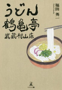 うどん鶴亀亭武蔵村山店/福田英一