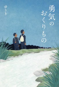 勇気のおくりもの/ゆうき