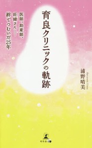 育良クリニックの軌跡 医師、助産師、妊婦さん……絆でつむいだ25年/浦野晴美