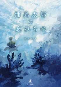 浦島太郎の忘れもの/Ｂ・コーイッチ