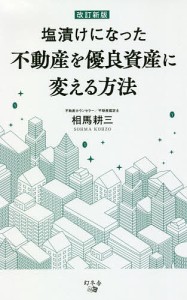 塩漬けになった不動産を優良資産に変える方法/相馬耕三