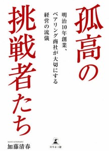 孤高の挑戦者たち 明治10年創業、ベアリング商社が大切にする経営の流儀/加藤清春