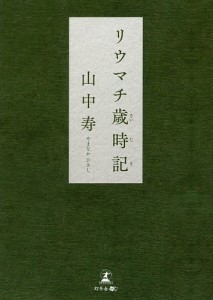 リウマチ歳時記/山中寿