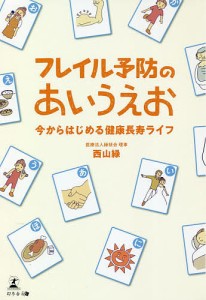 フレイル予防のあいうえお 今からはじめる健康長寿ライフ/西山緑