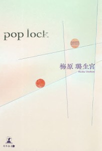 pop lock/梅原【ロ】生宮