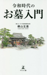 令和時代のお墓入門/樺山玄基