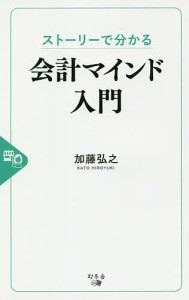 ストーリーで分かる会計マインド入門/加藤弘之