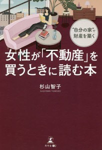 女性が「不動産」を買うときに読む本 “自分の家”で財産を築く/杉山智子