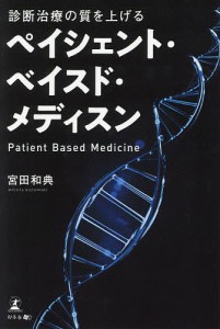 診断治療の質を上げるペイシェント・ベイスド・メディスン/宮田和典