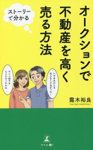 オークションで不動産を高く売る方法 ストーリーで分かる/露木裕良