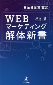 WEBマーケティング解体新書 BtoB企業限定/岸本誠