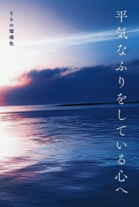 平気なふりをしている心へ/そらの瑠璃色