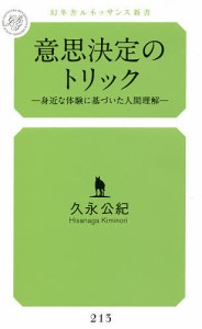 意思決定のトリック 身近な体験に基づいた人間理解/久永公紀