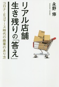 リアル店舗生き残りの「答え」 コロナ・Eコマース時代の商業のあり方/永野修