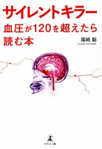 サイレントキラー 血圧が120を超えたら読む本/尾崎聡