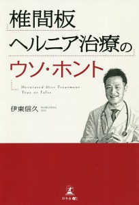 椎間板ヘルニア治療のウソ・ホント/伊東信久