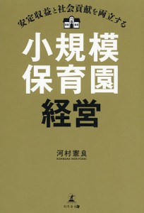 安定収益と社会貢献を両立する小規模保育園経営/河村憲良