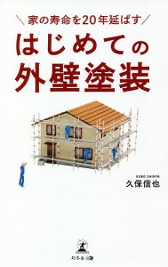 家の寿命を20年延ばすはじめての外壁塗装/久保信也