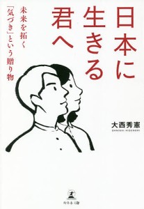 日本に生きる君へ 未来を拓く「気づき」という贈り物/大西秀憲