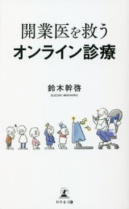 開業医を救うオンライン診療/鈴木幹啓