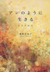 アンのように生きる インドにて/藤原沙也子