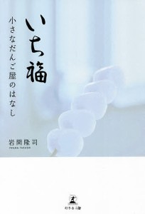 いち福 小さなだんご屋のはなし/岩間隆司