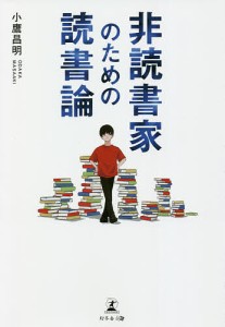 非読書家のための読書論/小鷹昌明