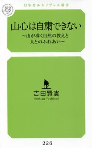 山心は自粛できない 山が導く自然の教えと人とのふれあい/吉田賢憲