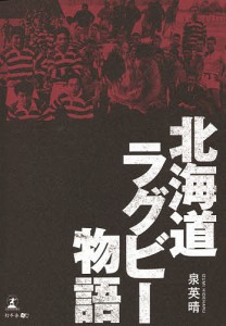 北海道ラグビー物語/泉英晴