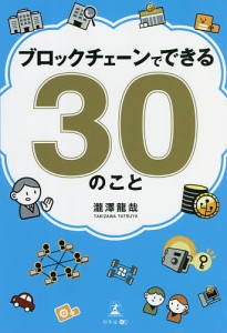 ブロックチェーンでできる30のこと/瀧澤龍哉